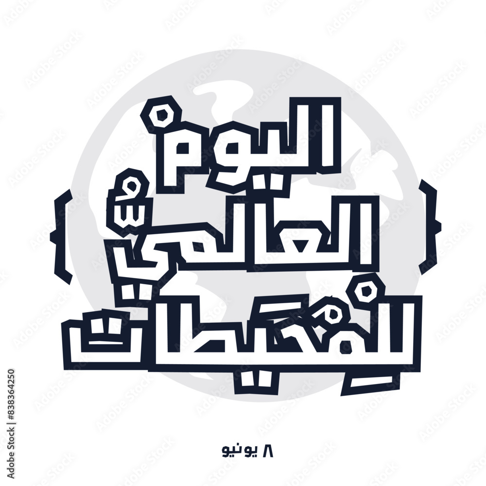 Fototapeta premium Arabic Text Design Mean in English (World Oceans Day), Vector Illustration.