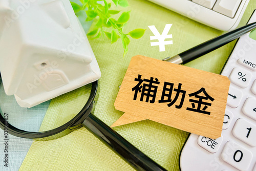Photos 住まい関連の補助金