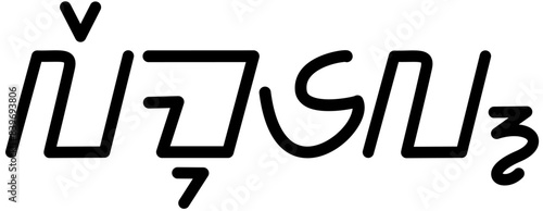 Illustration vector graphic of the name Lemuel, ( Sundanese script ). Great for printing on your personal items 