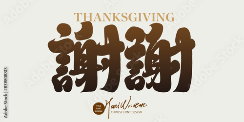 Chinese daily use words, "thank you", characteristic handwriting, calligraphy font style, design and arrangement materials