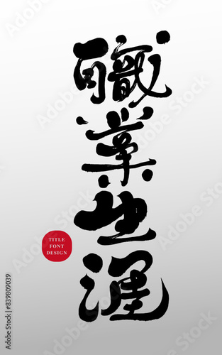 Workplace related words and phrases, "career" in Chinese, advertising copy, design product slogan font design, handwriting, calligraphy font style.