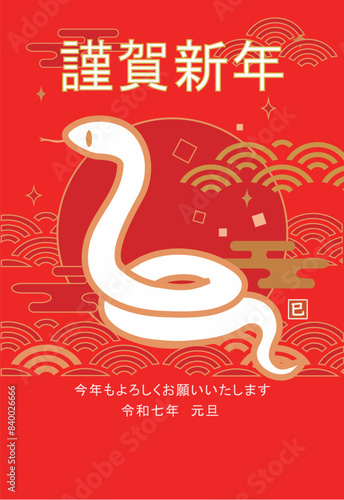 縁起の良い白蛇のイラストの年賀状 2025年 和柄