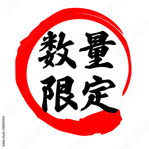 筆文字　数量限定