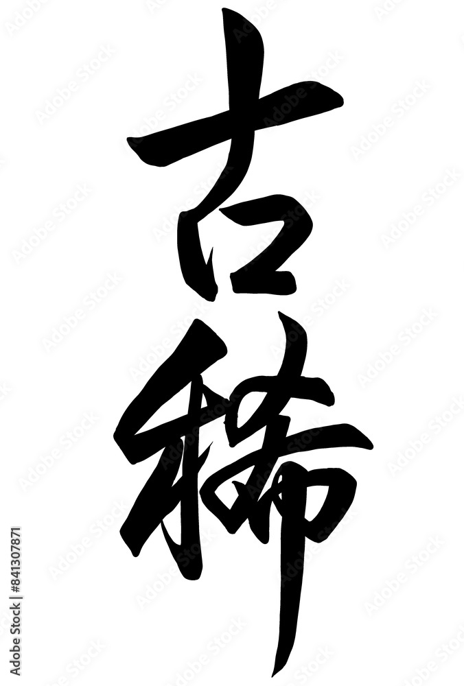 古稀(古希、七十歳)の筆文字 古稀(古希、七十歳)の筆文字