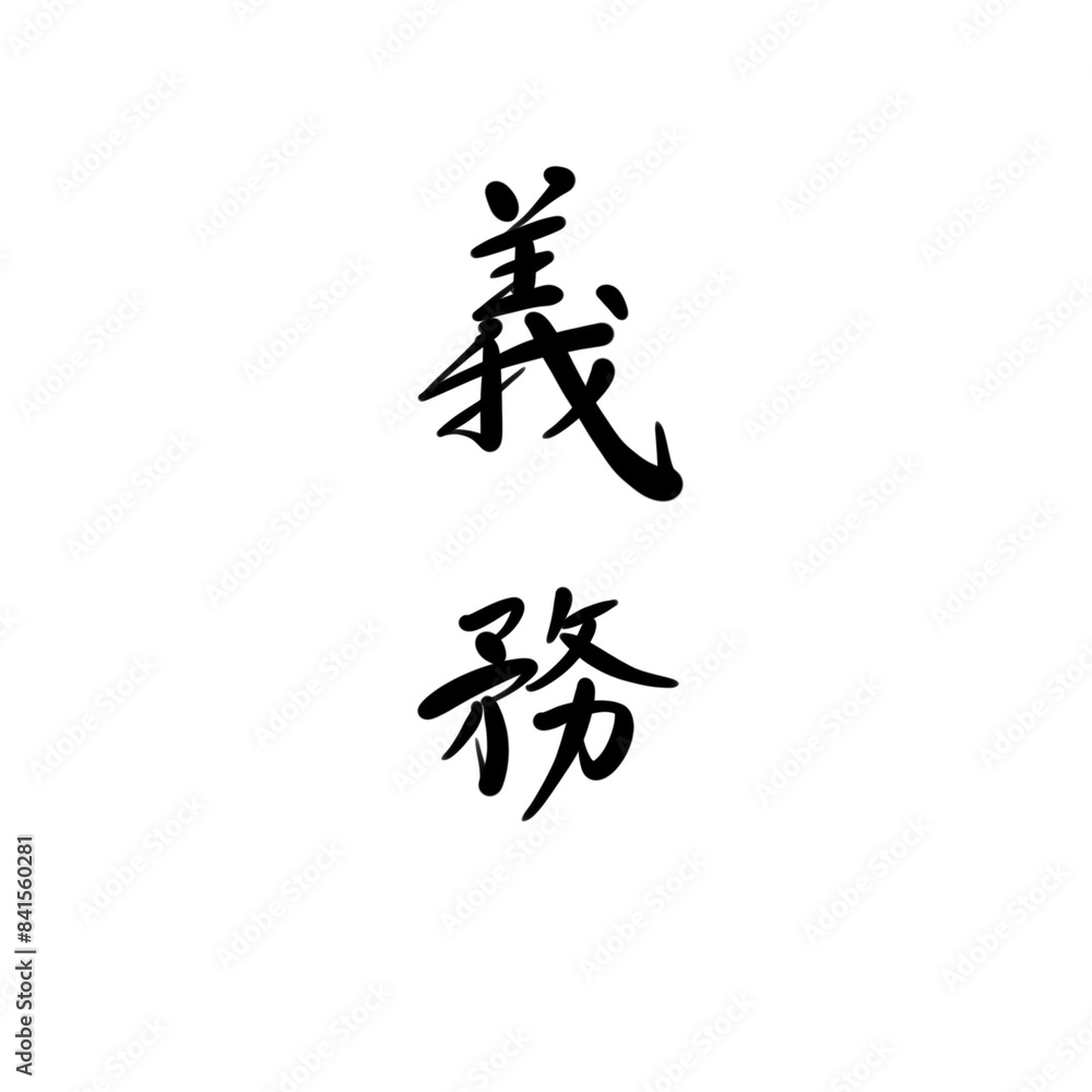 Obraz premium 義務を手書き文字で