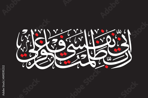 rabbi inni zalamtu nafsi faghfirli in arabic calligraphy surah al qasas ayat 16 photo