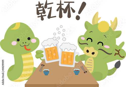 忘年会、新年会などの宴会でビールで乾杯する蛇と龍