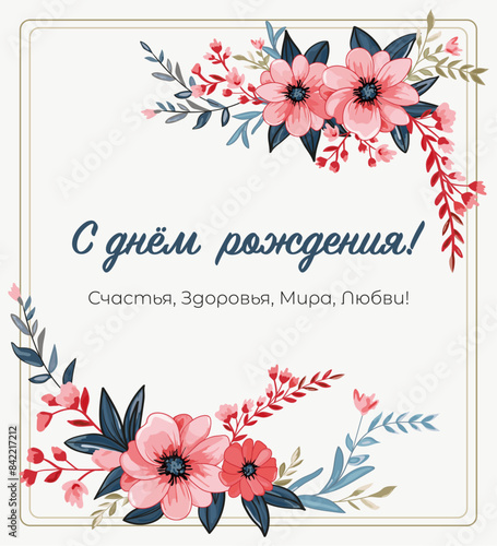 Floral happy birthday vector card with Russian congratulation text