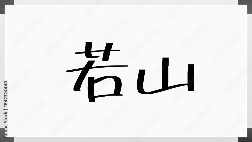 若山 (日本人の名前・苗字) のホワイトボード風イラスト 若山 (日本人の名前・苗字) のホワイトボード風イラスト