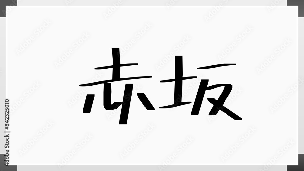 赤坂 (日本人の名前・苗字) のホワイトボード風イラスト 赤坂 (日本人の名前・苗字) のホワイトボード風イラスト