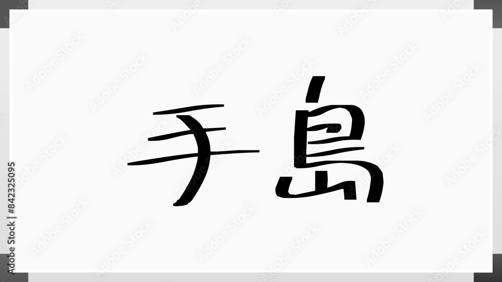 手島 (日本人の名前・苗字) のホワイトボード風イラスト 手島 (日本人の名前・苗字) のホワイトボード風イラスト