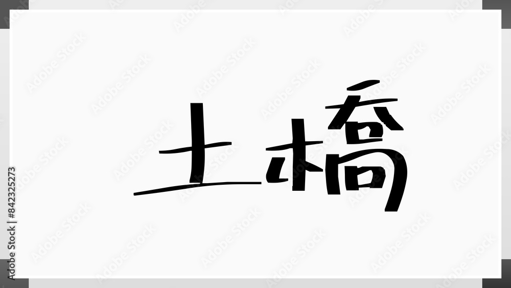 土橋 (日本人の名前・苗字) のホワイトボード風イラスト 土橋 (日本人の名前・苗字) のホワイトボード風イラスト