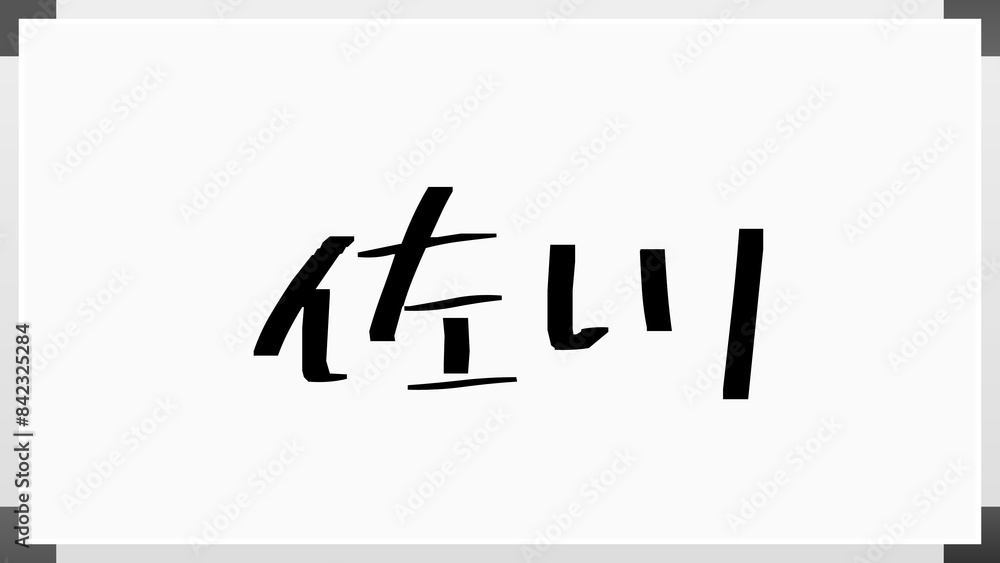 佐川 (日本人の名前・苗字) のホワイトボード風イラスト 佐川 (日本人の名前・苗字) のホワイトボード風イラスト