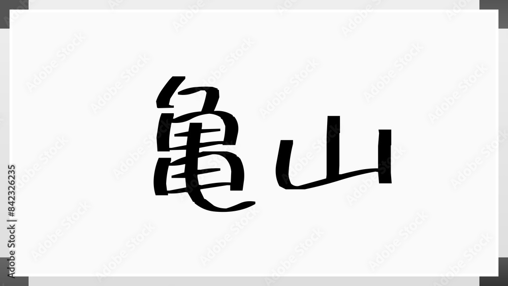 亀山 (日本人の名前・苗字) のホワイトボード風イラスト 亀山 (日本人の名前・苗字) のホワイトボード風イラスト