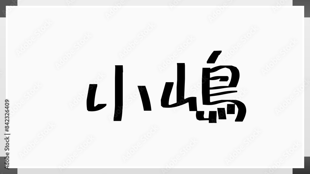 小嶋 (日本人の名前・苗字) のホワイトボード風イラスト 小嶋 (日本人の名前・苗字) のホワイトボード風イラスト