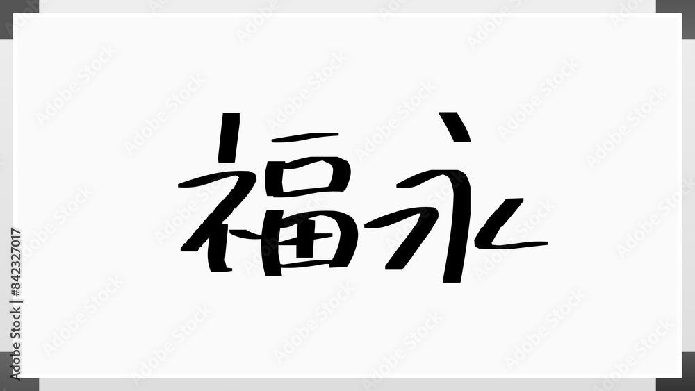 福永 (日本人の名前・苗字) のホワイトボード風イラスト 福永 (日本人の名前・苗字) のホワイトボード風イラスト
