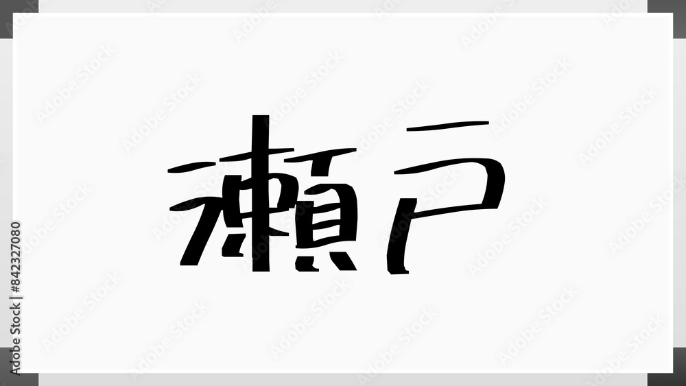 瀬戸 (日本人の名前・苗字) のホワイトボード風イラスト 瀬戸 (日本人の名前・苗字) のホワイトボード風イラスト