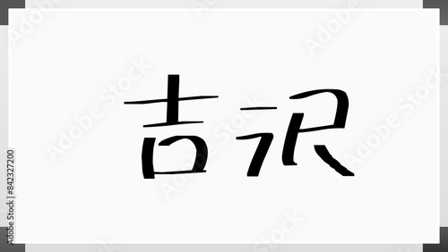 吉沢 (日本人の名前・苗字) のホワイトボード風イラスト photo