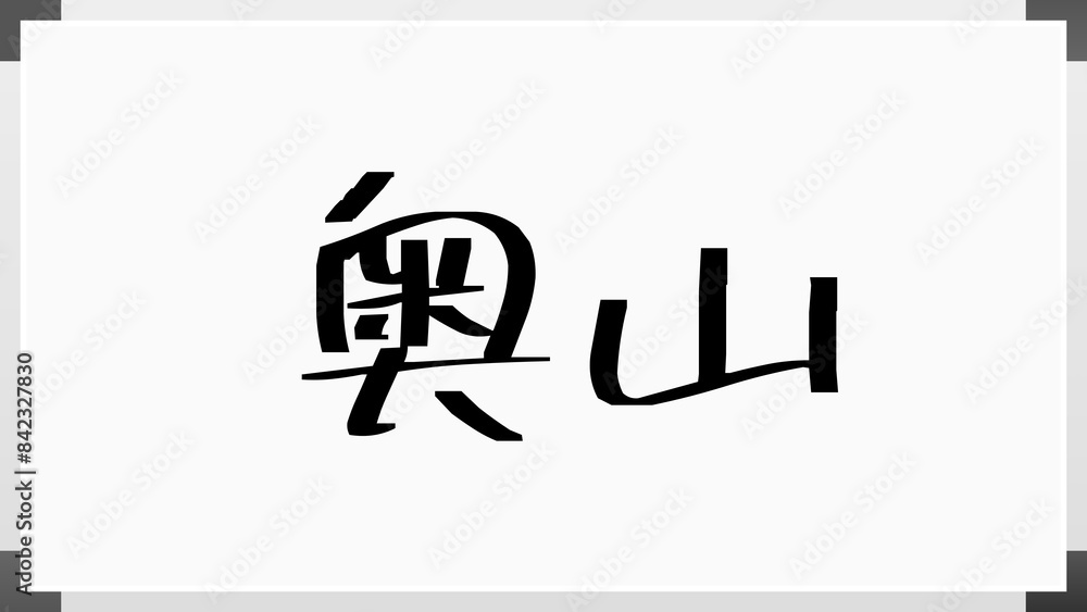 奥山 (日本人の名前・苗字) のホワイトボード風イラスト 奥山 (日本人の名前・苗字) のホワイトボード風イラスト