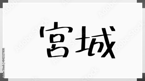 宮城 (日本人の名前・苗字) のホワイトボード風イラスト photo