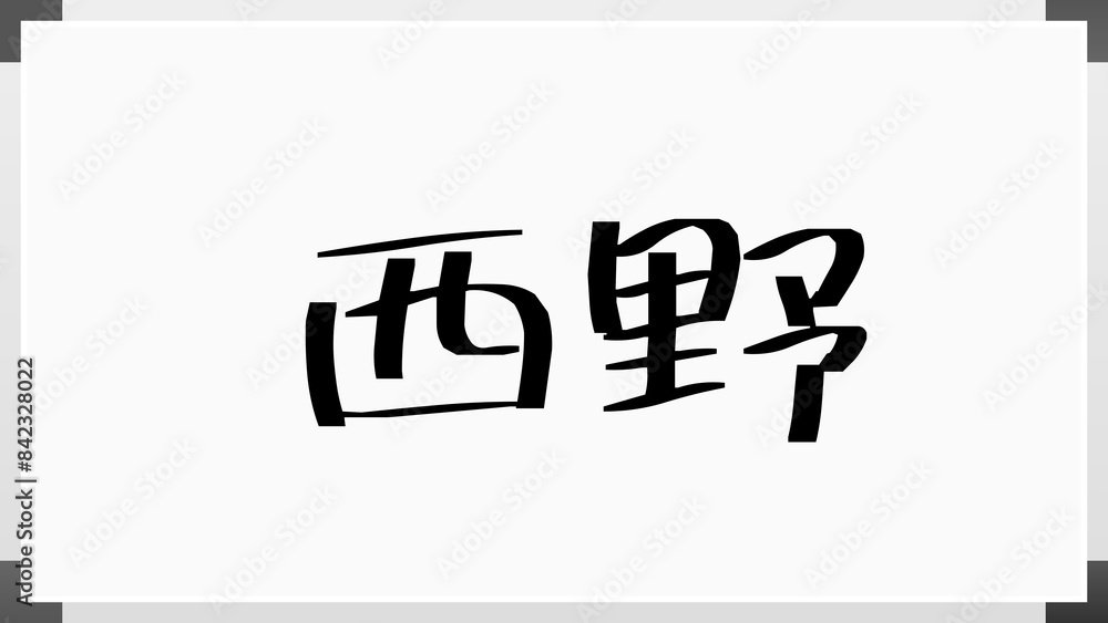 西野 (日本人の名前・苗字) のホワイトボード風イラスト 西野 (日本人の名前・苗字) のホワイトボード風イラスト
