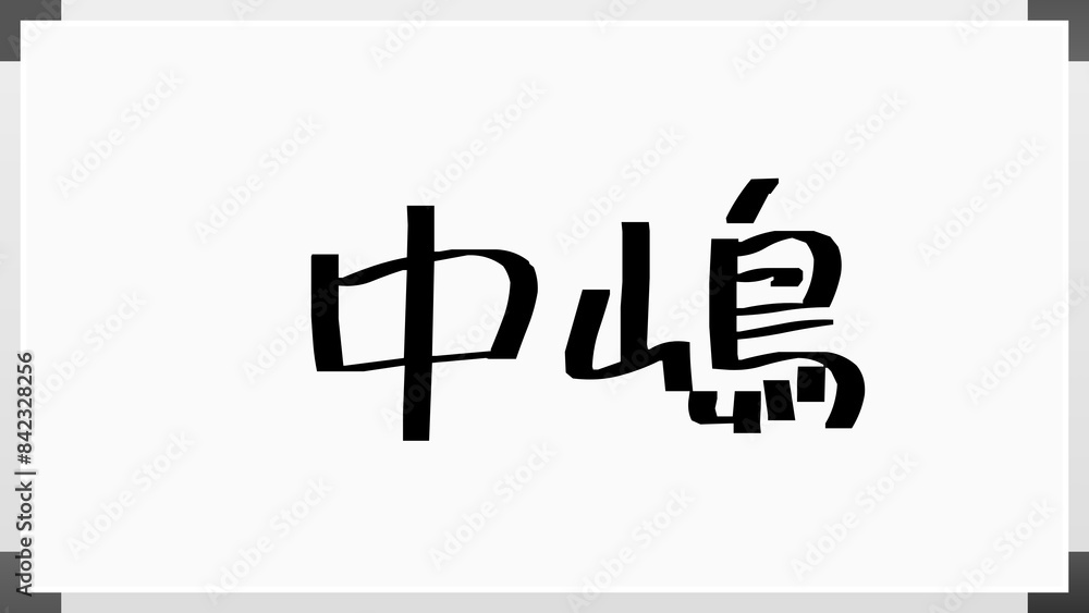 中嶋 (日本人の名前・苗字) のホワイトボード風イラスト 中嶋 (日本人の名前・苗字) のホワイトボード風イラスト