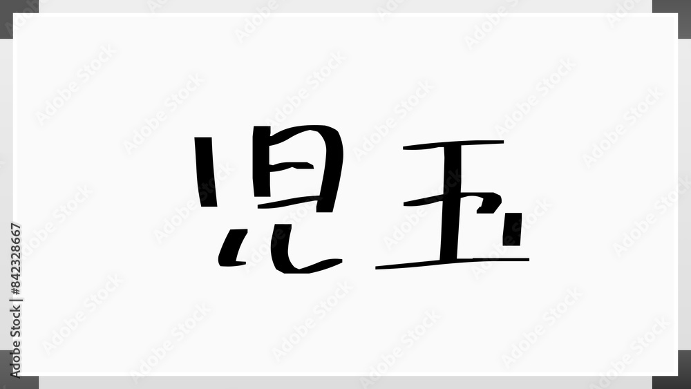児玉 (日本人の名前・苗字) のホワイトボード風イラスト 児玉 (日本人の名前・苗字) のホワイトボード風イラスト