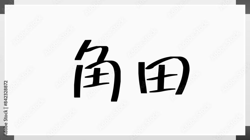 角田 (日本人の名前・苗字) のホワイトボード風イラスト 角田 (日本人の名前・苗字) のホワイトボード風イラスト