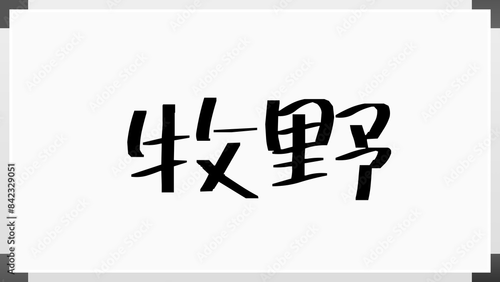 牧野 (日本人の名前・苗字) のホワイトボード風イラスト 牧野 (日本人の名前・苗字) のホワイトボード風イラスト