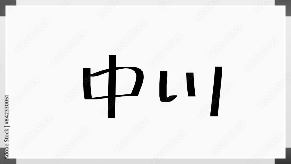 中川 (日本人の名前・苗字) のホワイトボード風イラスト 中川 (日本人の名前・苗字) のホワイトボード風イラスト