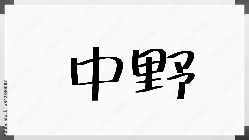 中野 (日本人の名前・苗字) のホワイトボード風イラスト 中野 (日本人の名前・苗字) のホワイトボード風イラスト