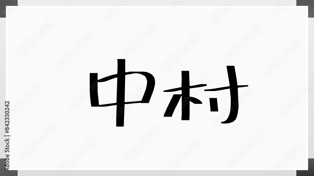 中村 (日本人の名前・苗字) のホワイトボード風イラスト 中村 (日本人の名前・苗字) のホワイトボード風イラスト