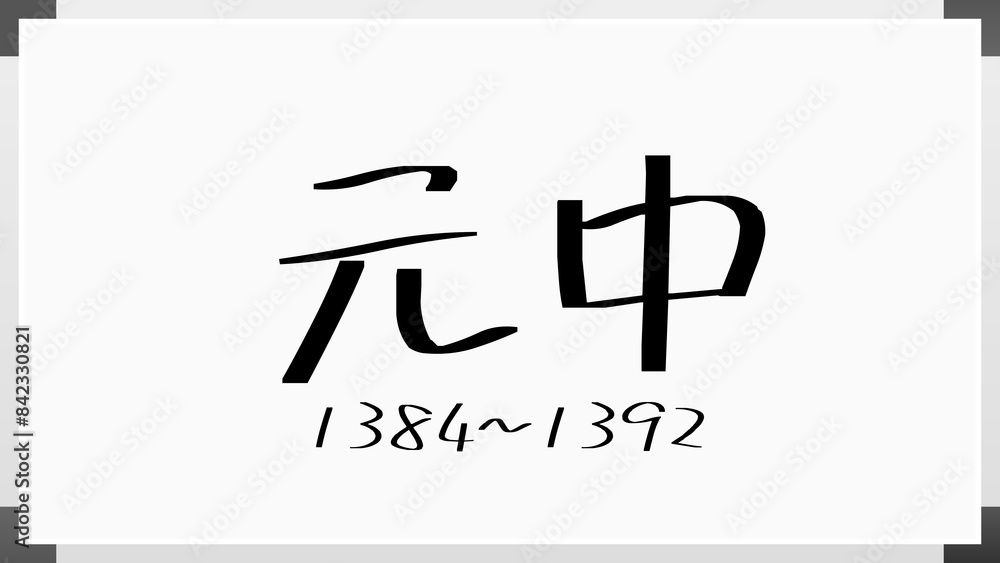元中 のホワイトボード風イラスト(日本の元号) 元中 のホワイトボード風イラスト(日本の元号)