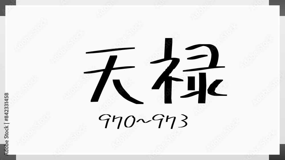 天禄 のホワイトボード風イラスト(日本の元号) 天禄 のホワイトボード風イラスト(日本の元号)