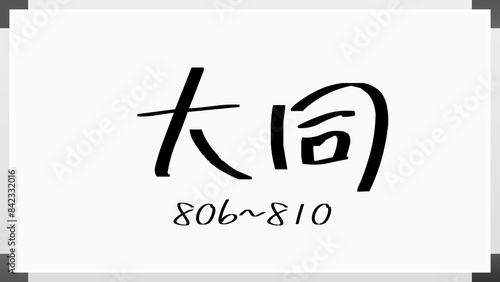 大同 のホワイトボード風イラスト（日本の元号） photo