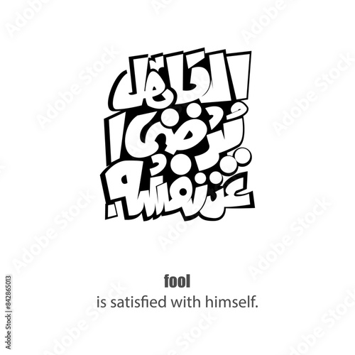 Calligraphy quotes, English Translated as, fool is satisfied with himself