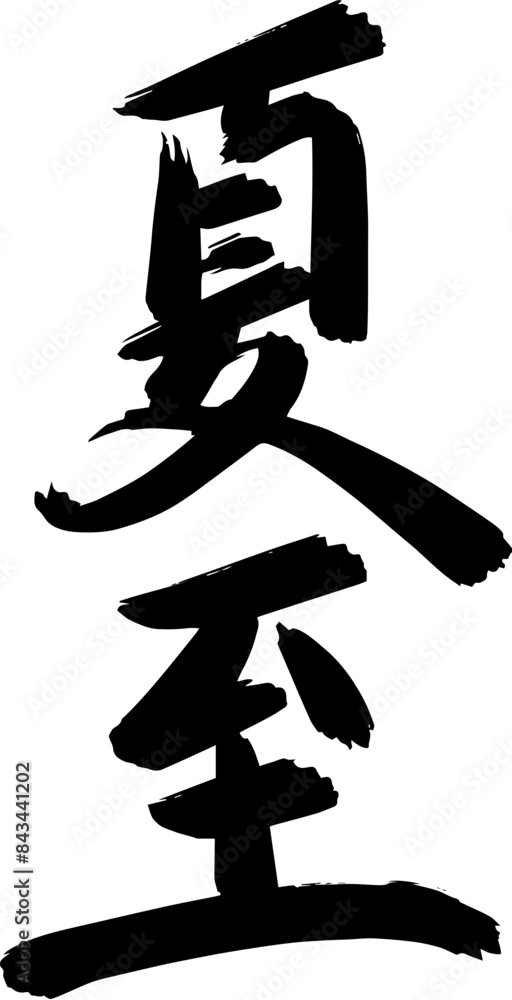 Chinese summer solstice calligraphy design Stock Vector | Adobe Stock