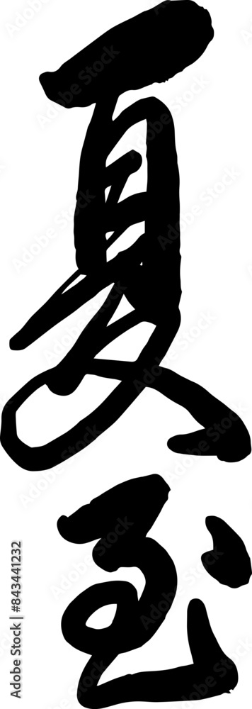 Chinese summer solstice calligraphy design Chinese summer solstice calligraphy design