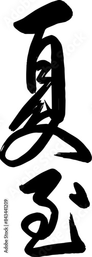 Chinese summer solstice calligraphy design