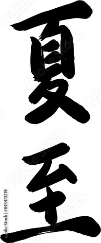 Chinese summer solstice calligraphy design
