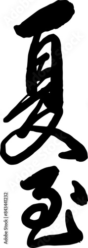 Chinese summer solstice calligraphy design