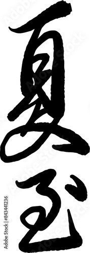 Chinese summer solstice calligraphy design