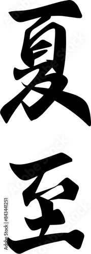Chinese summer solstice calligraphy design