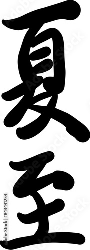 Chinese summer solstice calligraphy design