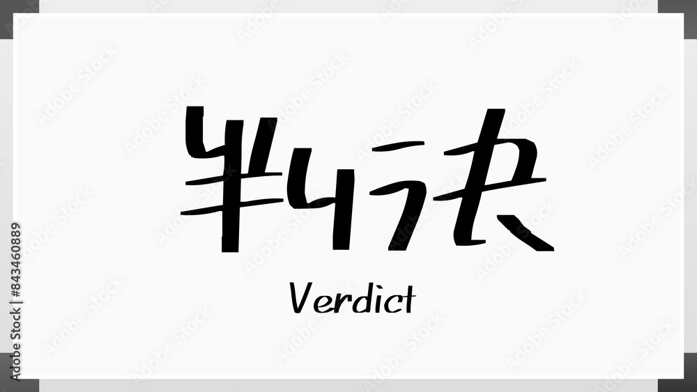 Verdict(判決) のホワイトボード風イラスト Verdict(判決) のホワイトボード風イラスト
