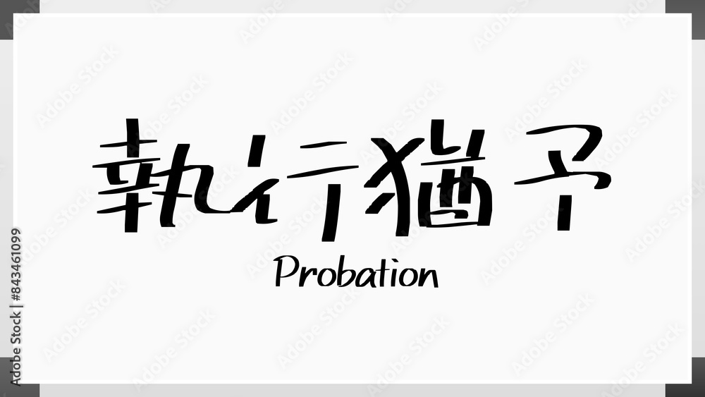 Probation(執行猶予) のホワイトボード風イラスト Probation(執行猶予) のホワイトボード風イラスト