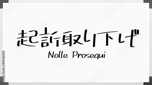 Nolle Prosequi(起訴取り下げ) のホワイトボード風イラスト photo