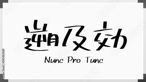 Nunc Pro Tunc(遡及効) のホワイトボード風イラスト photo