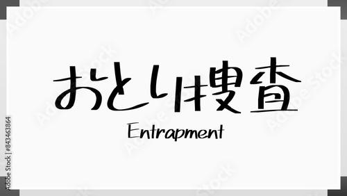 Entrapment(おとり捜査) のホワイトボード風イラスト photo