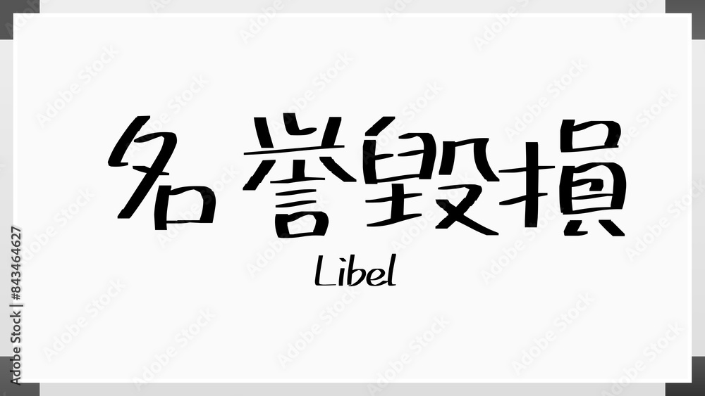 Libel(名誉毀損) のホワイトボード風イラスト Libel(名誉毀損) のホワイトボード風イラスト